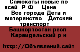 Самокаты новые по всей  Р.Ф. › Цена ­ 300 - Все города Дети и материнство » Детский транспорт   . Башкортостан респ.,Караидельский р-н